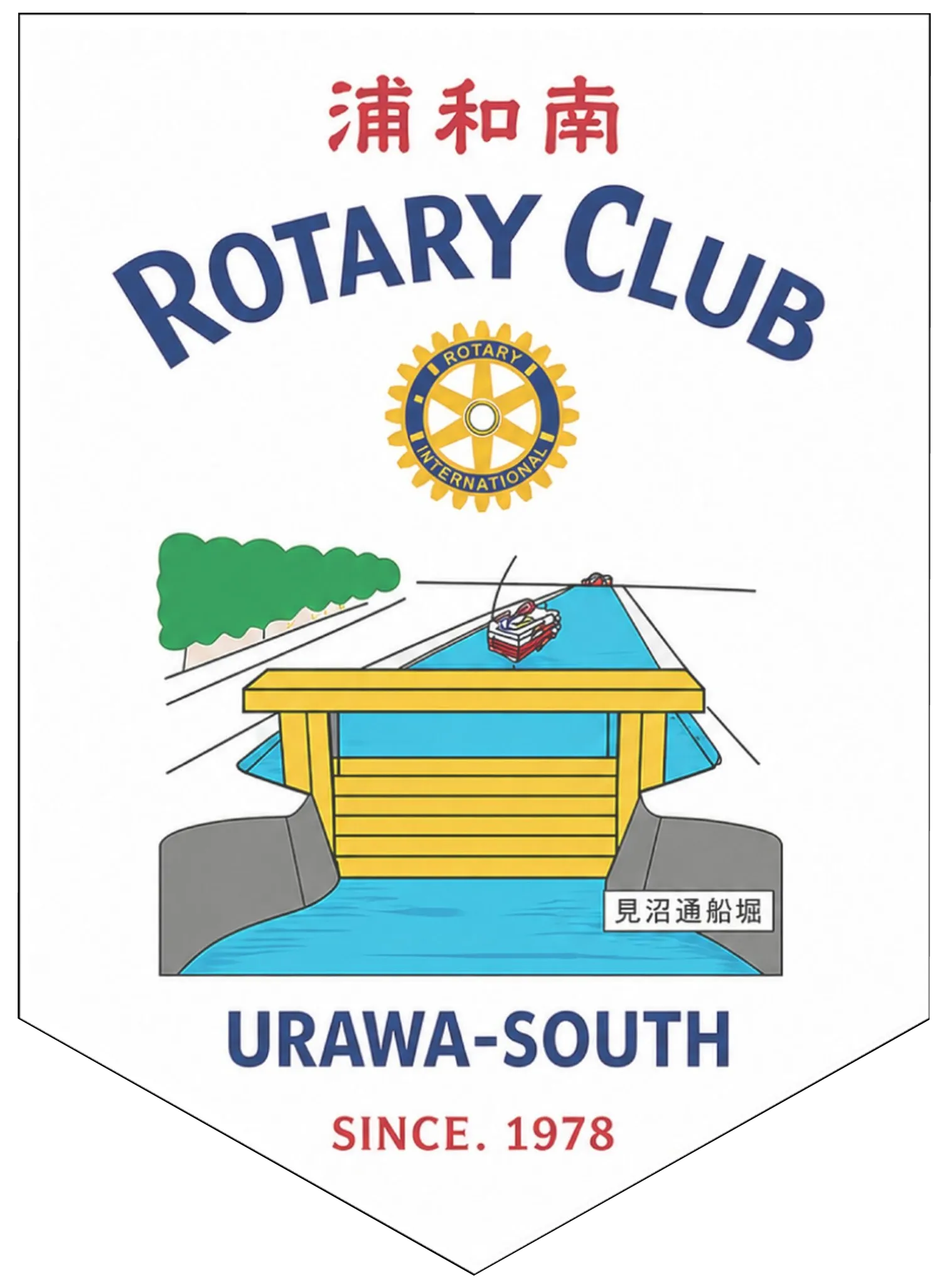 浦和南ロータリークラブフラッグ
